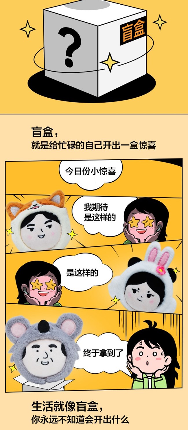 生活就像開盲盒