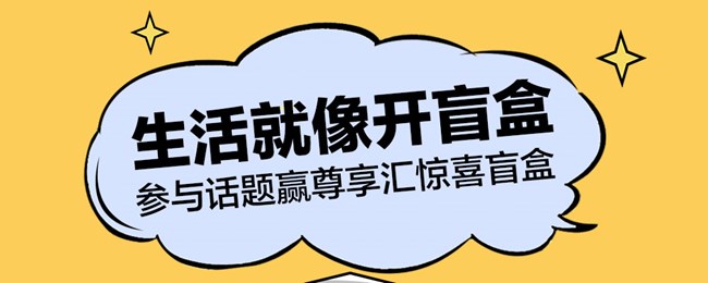 生活就像開盲盒