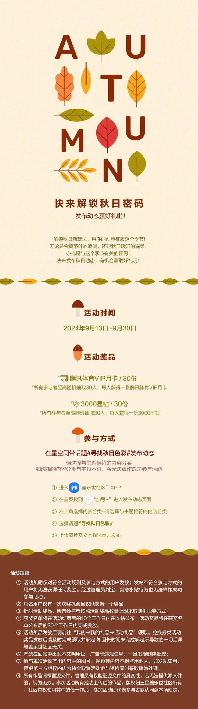 快來解鎖秋日密碼 發(fā)布動態(tài)贏好禮啦！
