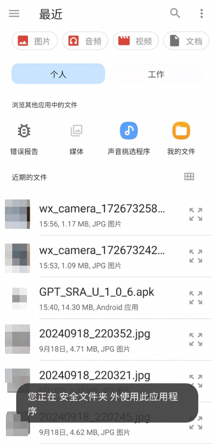 安全文件夾里的第三方app在上傳文件時(shí)無(wú)法選擇安全文件內(nèi)的文件