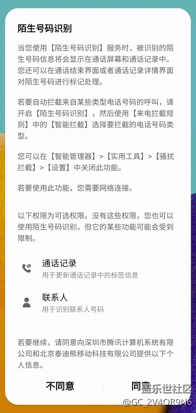 請問怎樣完全禁用騷擾攔截功能？