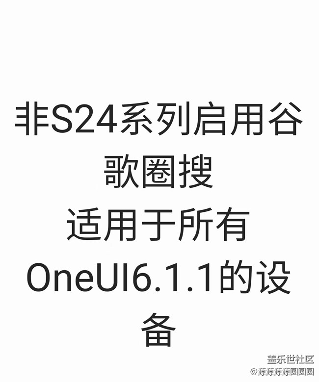 非S24系列升級(jí)OneUI6.1.1開(kāi)啟谷歌圈搜方法