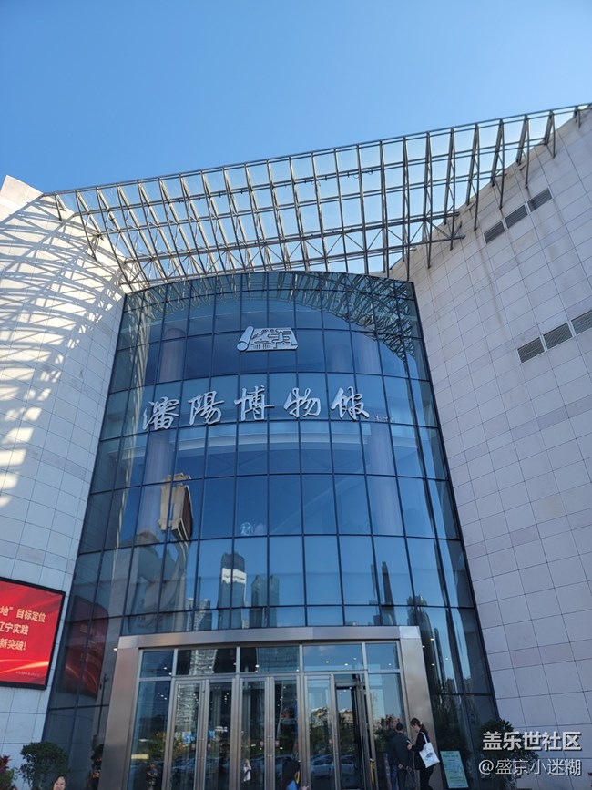 【沈陽(yáng)星部落】【回顧貼】參觀(guān)沈陽(yáng)市博物館