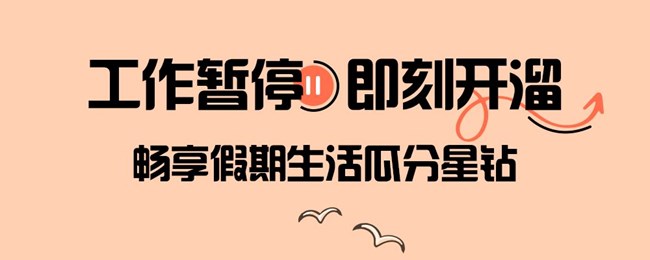 工作暫停，即刻開(kāi)溜