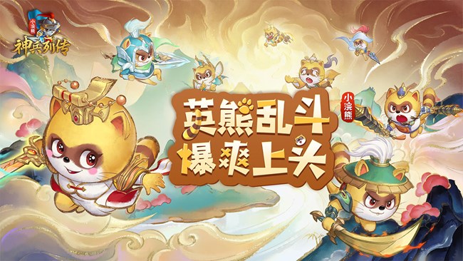 【視頻】《小浣熊神兵列傳》童年IP小浣熊干脆面出新游！