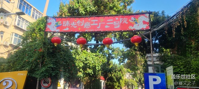 【帶著Galaxy“豫見”瑞光】瑞光創(chuàng)意工廠游