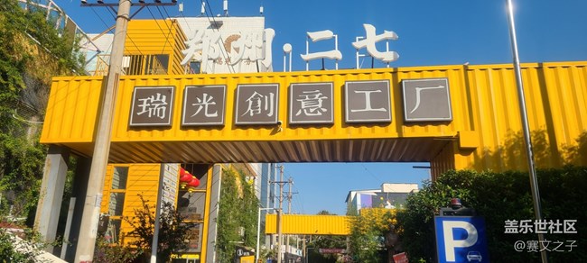 【帶著Galaxy“豫見”瑞光】瑞光創(chuàng)意工廠游