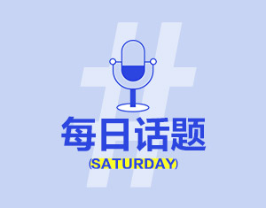 周末一天吃什么？