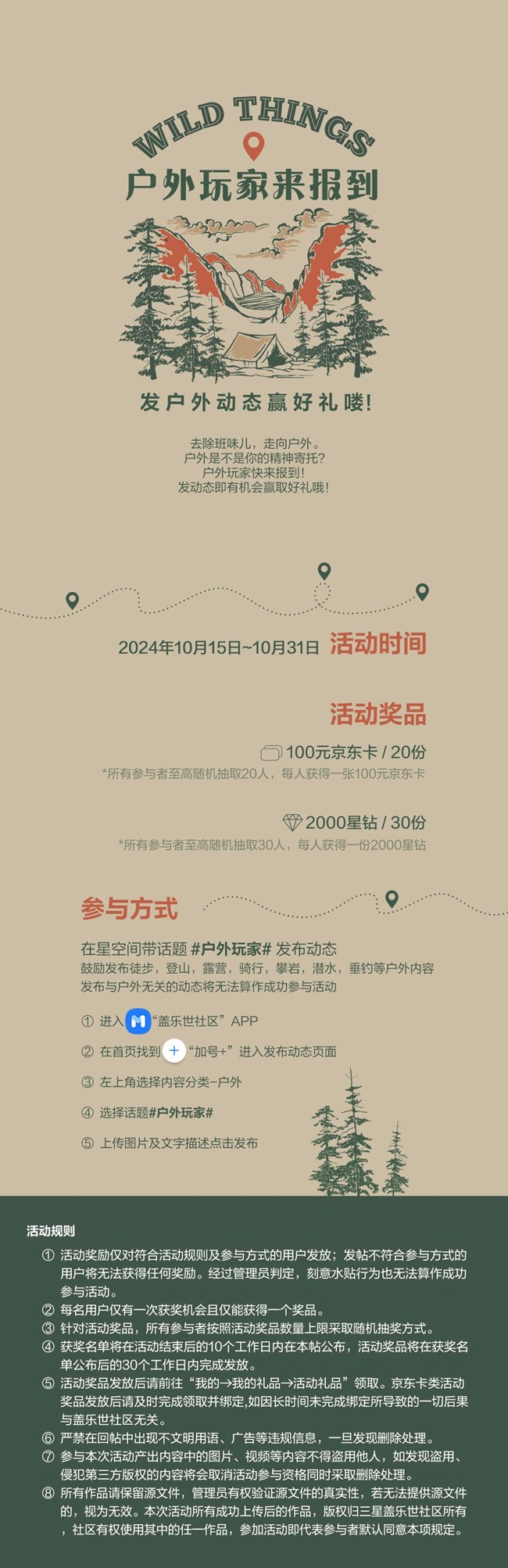 戶外玩家來報到 發(fā)戶外動態(tài)贏好禮嘍！