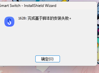 Windows1124h2打開Windows安全中心-智能應(yīng)用控制時S換機助手無法安裝 Windows1124h2打開Windows安全中心-智能應(yīng)用控制時S換機助手無法安裝