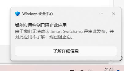 Windows1124h2打開Windows安全中心-智能應(yīng)用控制時S換機助手無法安裝 Windows1124h2打開Windows安全中心-智能應(yīng)用控制時S換機助手無法安裝