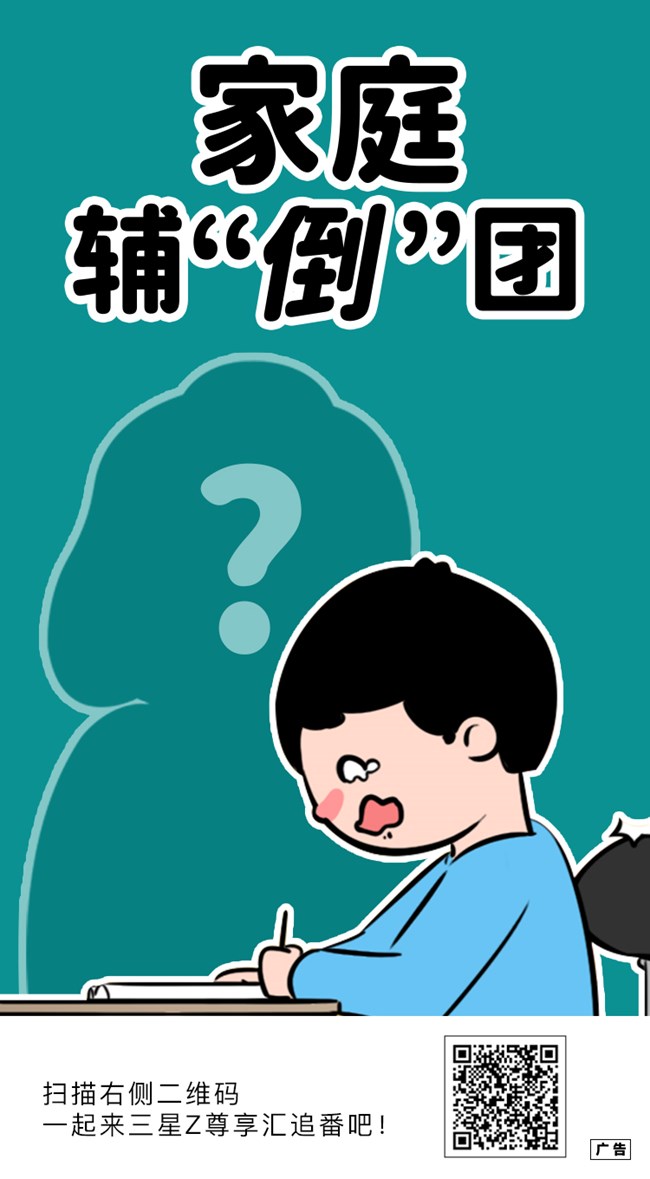 家庭輔“倒”團(tuán)