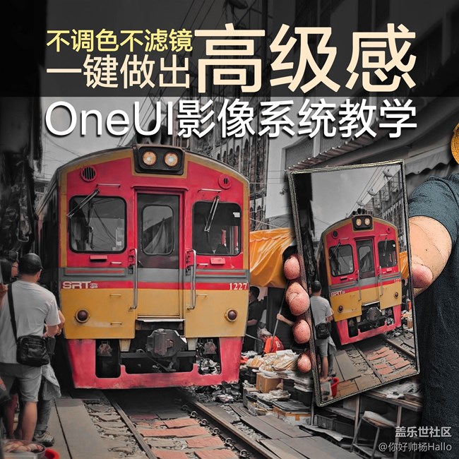 不調(diào)色！不濾鏡！OneUI系統(tǒng)手機(jī)拍照一鍵提升你的照片高級(jí)感！