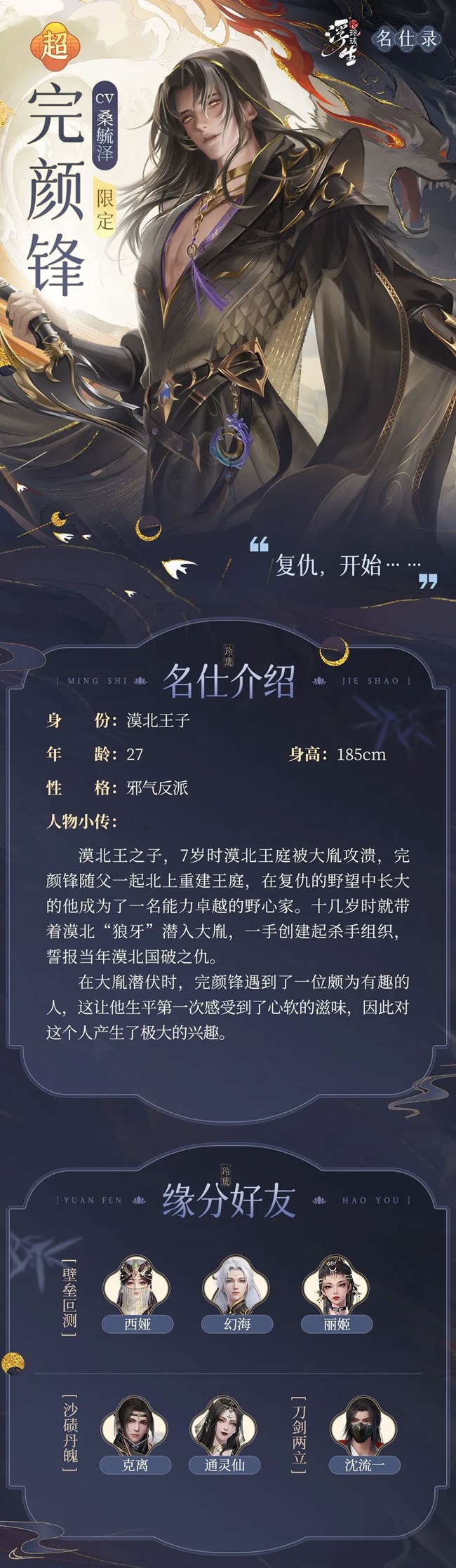 《浮生夢玲瓏》浮生名仕錄｜血刃風痕，限定名仕「完顏鋒」強勢登場！