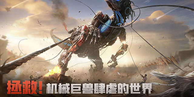 【即將上新】《斗獸戰(zhàn)場(chǎng)》操控機(jī)甲巨獸，主宰未來戰(zhàn)場(chǎng)！