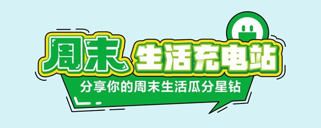 周末，生活充電站