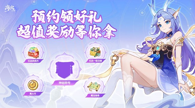 《離火之境》手游公測(cè)官宣定檔！12月5日與你共赴離火之約！