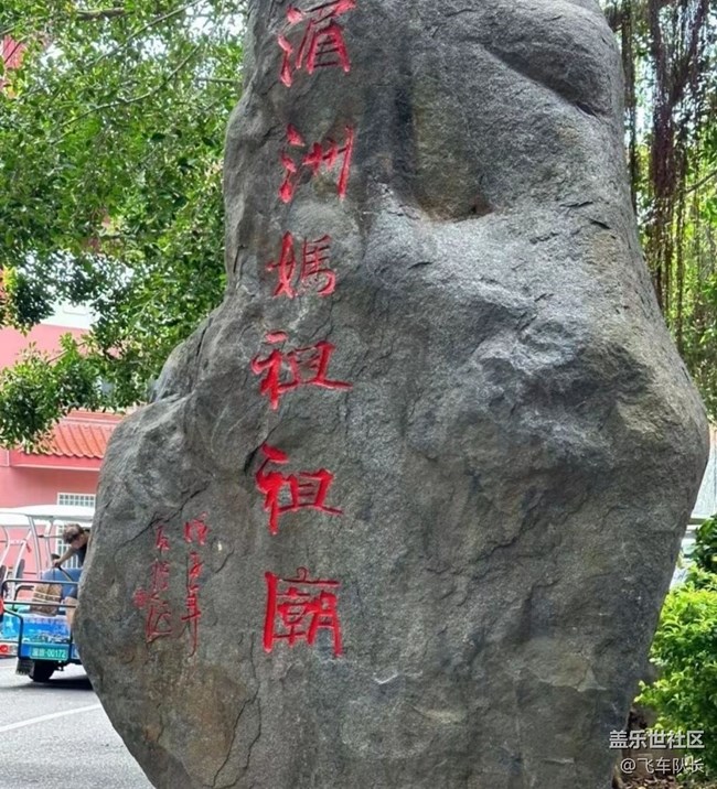 【名勝古跡】媽祖廟