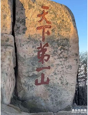 【生活禮贊】泰山