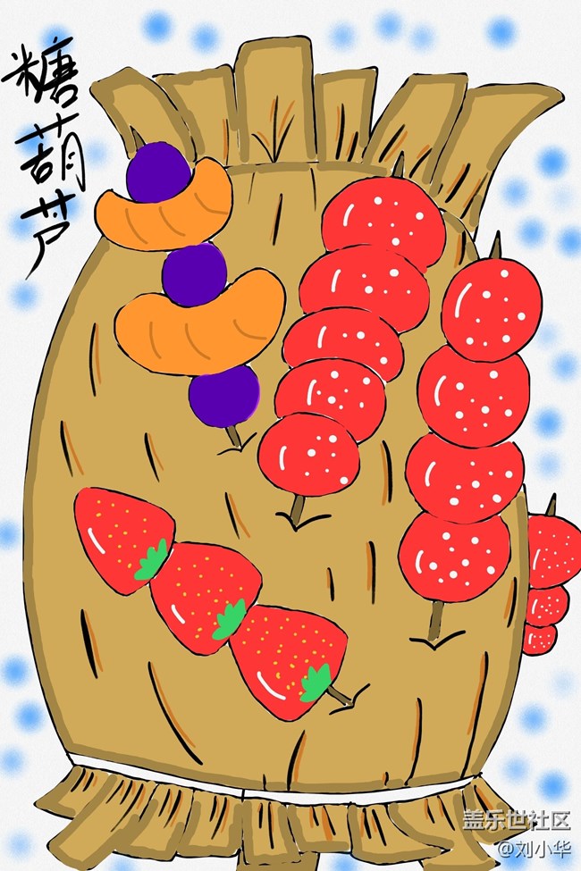 spen【冰糖葫蘆】