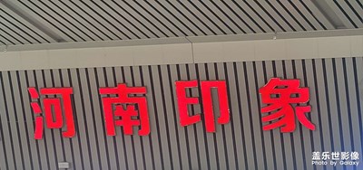 【生活禮贊】+?河南印象