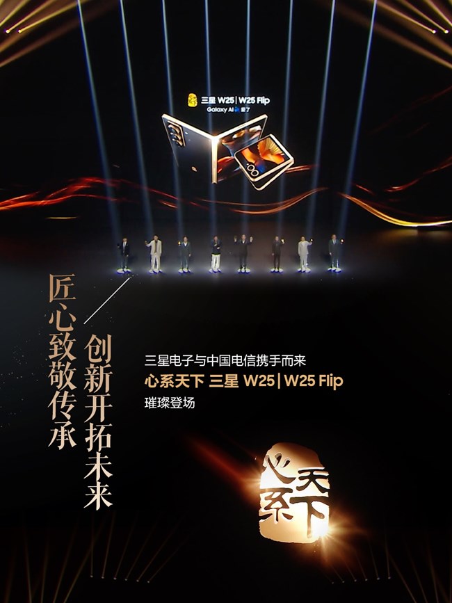 心系天下三星W25｜W25 Flip發(fā)布會 精彩瞬間