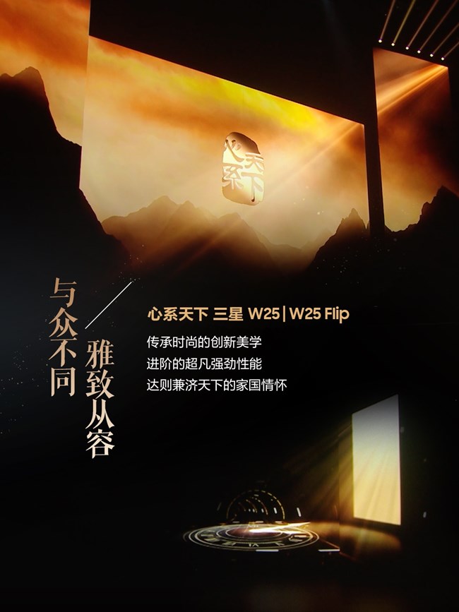 心系天下三星W25｜W25 Flip發(fā)布會 精彩瞬間