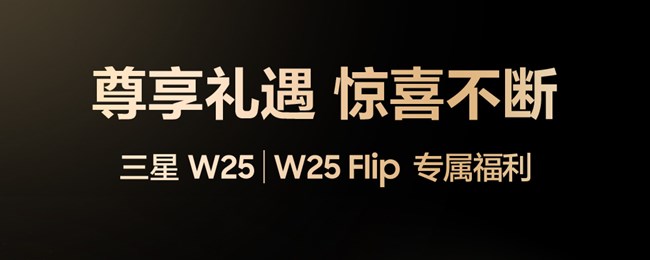 三星W25/W25 Flip尊享禮遇 驚喜不斷