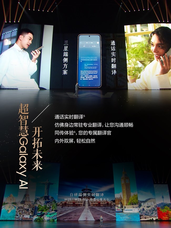 心系天下三星W25｜W25 Flip發(fā)布會 精彩瞬間