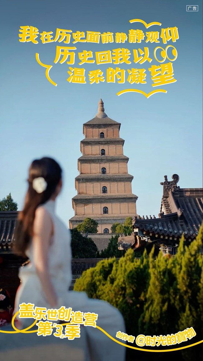 創(chuàng)造營(yíng)精彩作品六期——古今碰撞西安篇