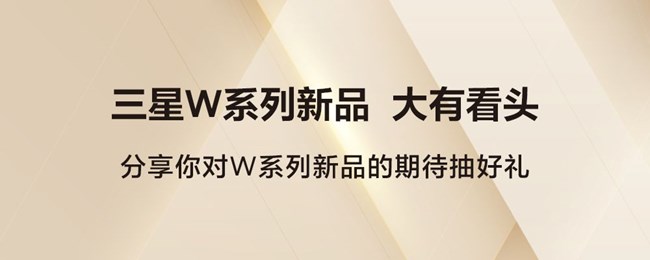 三星W系列新品 大有看頭