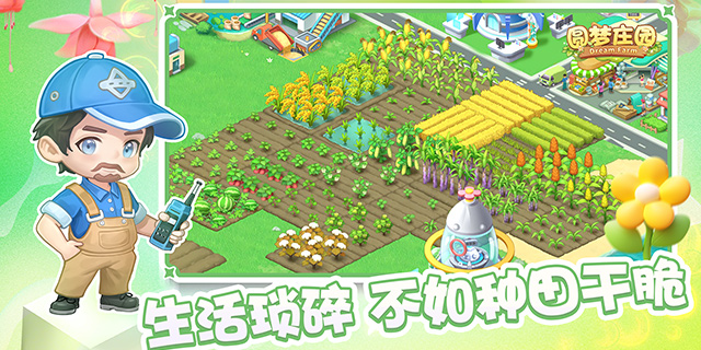 【即將上新】圓夢(mèng)莊園，你的烏托邦。