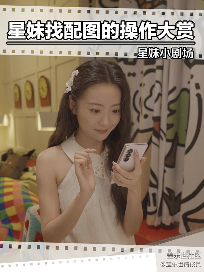 星妹找配圖的操作大賞