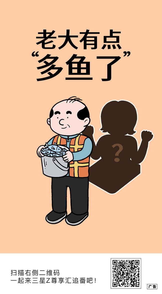 老大有點(diǎn)多“魚”了