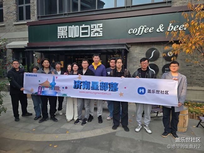 【濟(jì)南星部落】11月23日濟(jì)南星部落線下活動(dòng)之泉城fold6品鑒會(huì)