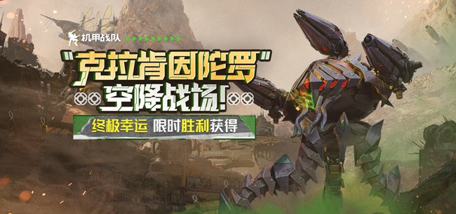《機(jī)甲戰(zhàn)隊(duì)》捕食王者！克拉肯因陀羅空降戰(zhàn)場(chǎng)！