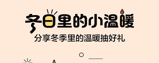 冬日里的小溫暖