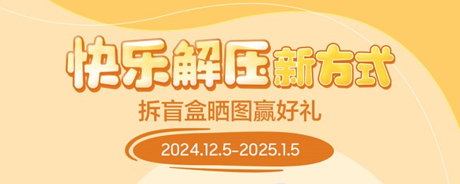 快樂(lè)解壓新方式
