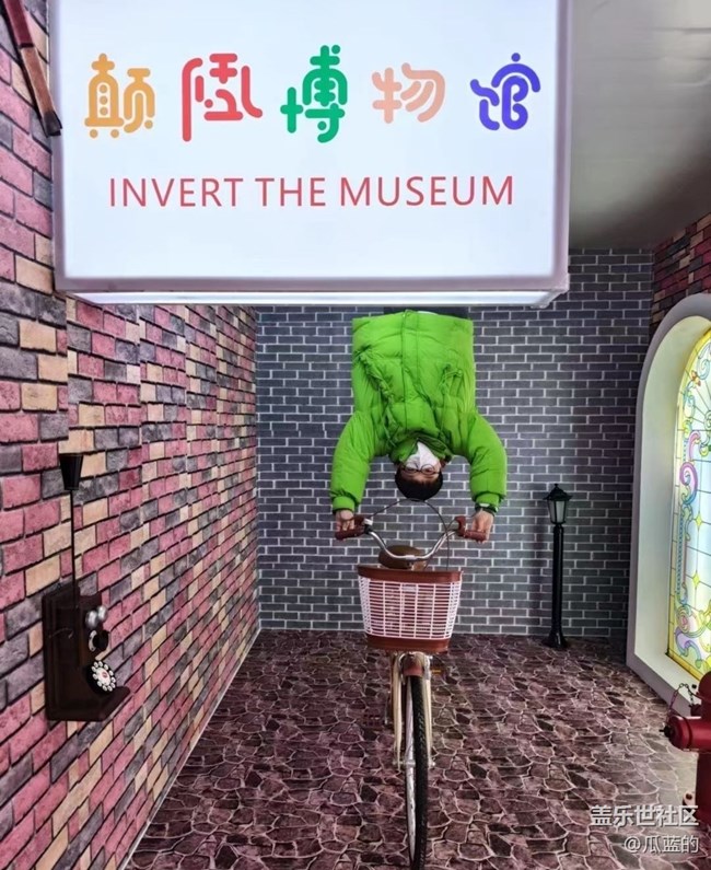 【2024再見】體驗(yàn)顛倒
