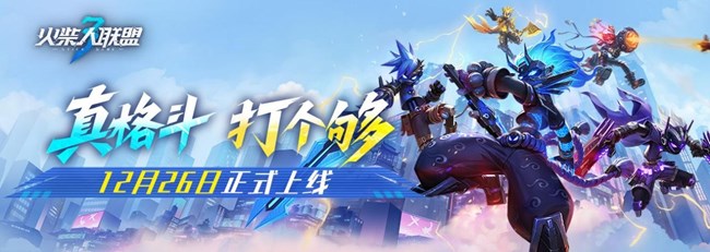 《火柴人聯(lián)盟3》12.26首發(fā)上線，真格斗，打個(gè)夠?。?！