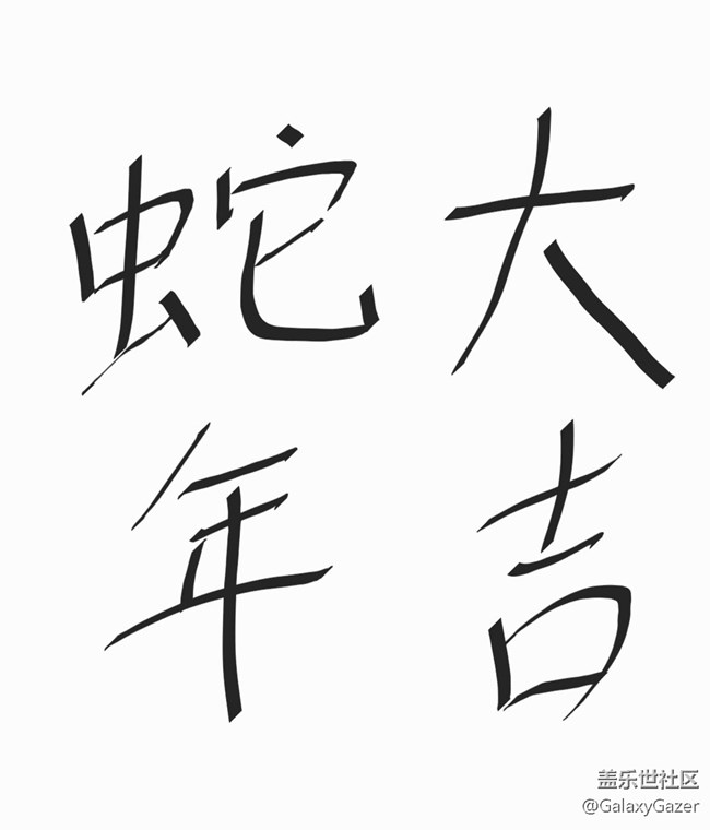 【書寫新年愿望】蛇年大吉