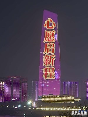 【新年好】+跨年燈光秀