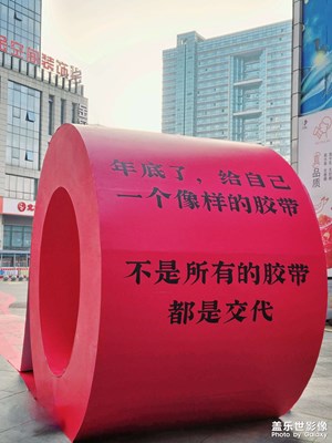 【新年好】+給2024一個(gè)“膠帶”