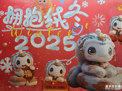【新年好】2025新年好