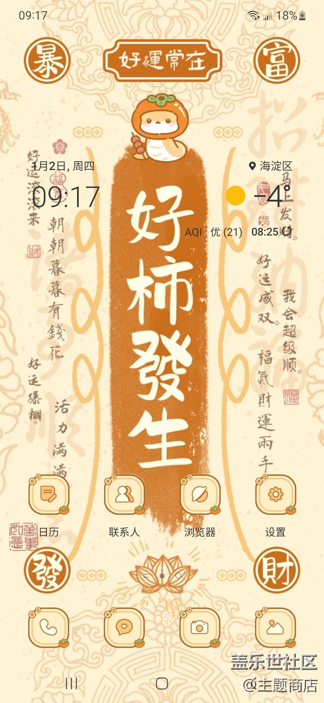 【主題商店】你好，2025