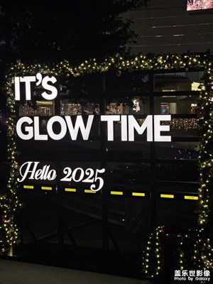 【新年好】+2025跨年夜