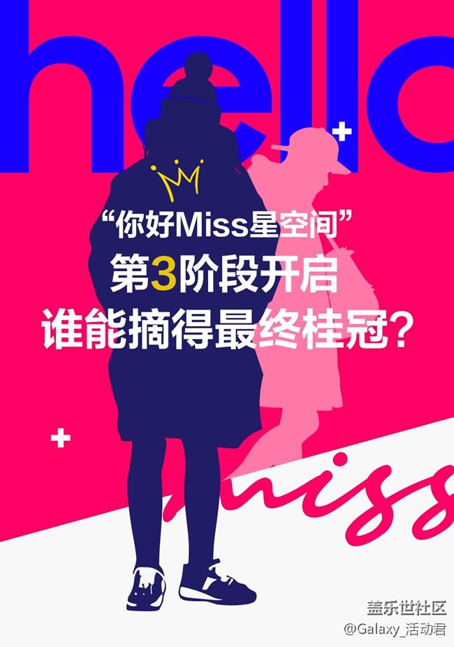 投票啦！誰(shuí)能在“你好Miss星空間”活動(dòng)中摘得桂冠？