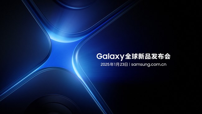 三星Galaxy全球新品發(fā)布會(huì)，1月23日 敬請(qǐng)期待！