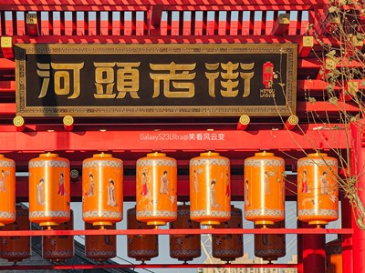 GalaxyS23Ulltra  冬日里的河頭老街