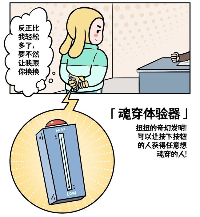 扭扭的魂穿體驗(yàn)